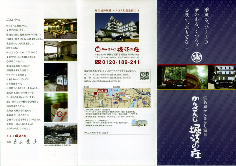 舘山寺温泉　堀江の庄　リーフレット１