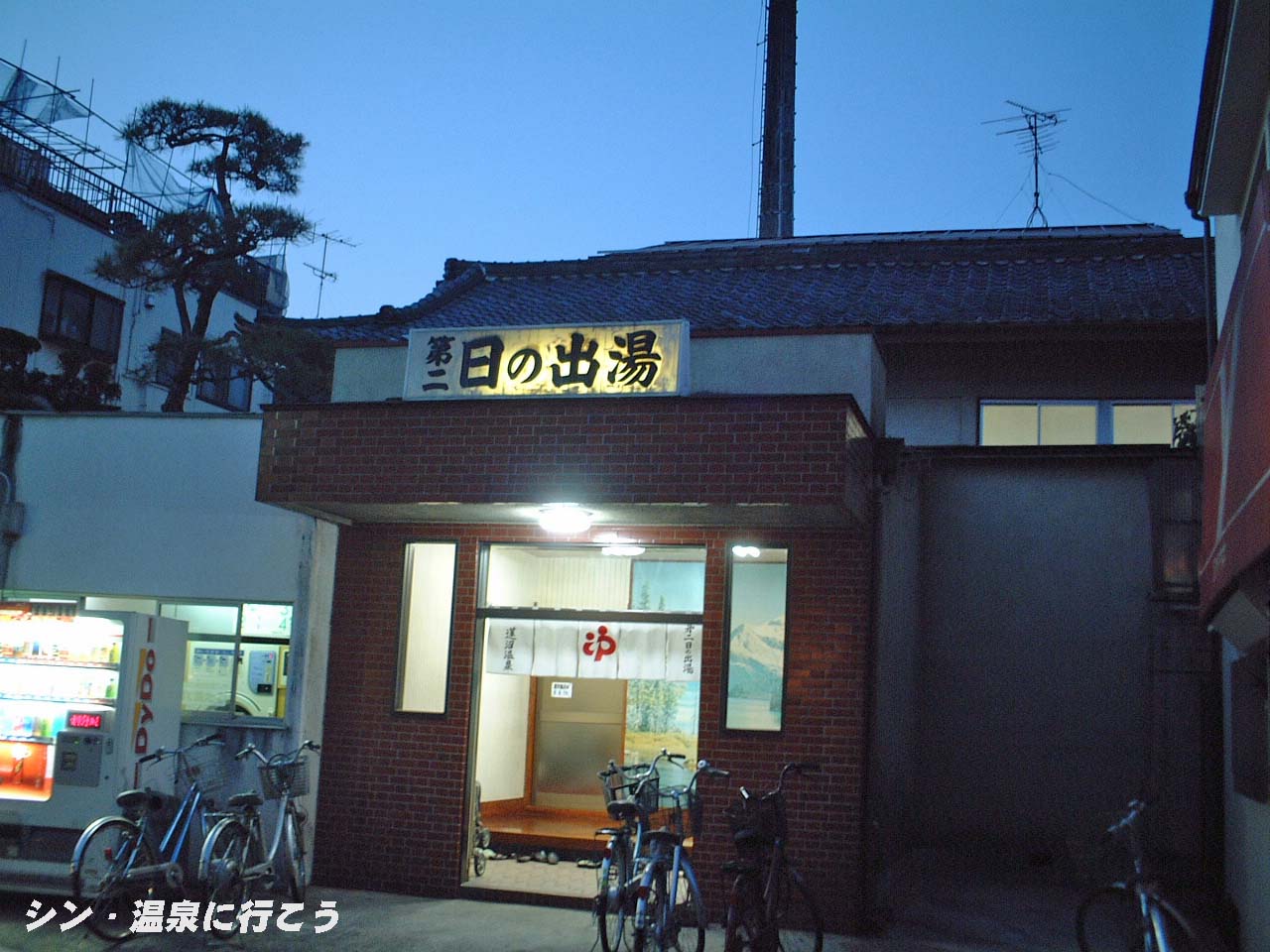 蓮沼温泉　第二日の出湯　外観