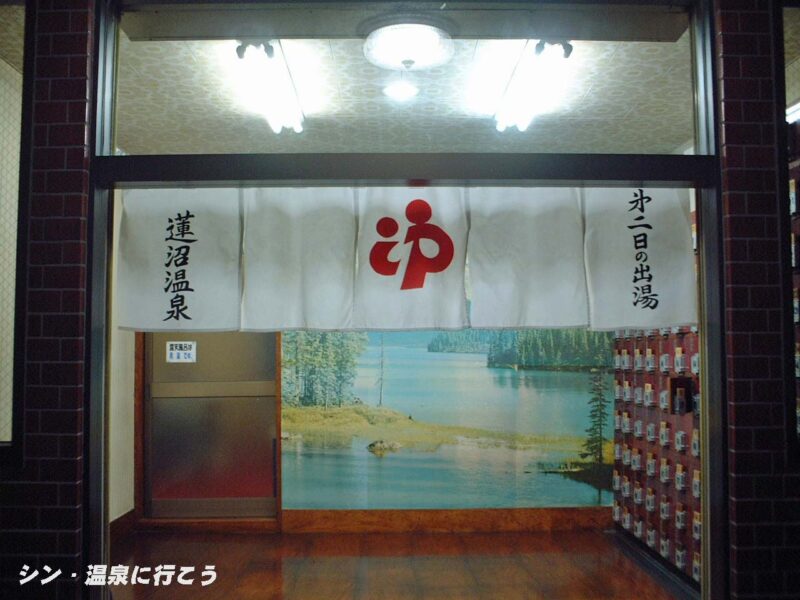 蓮沼温泉　第二日の出湯　暖簾