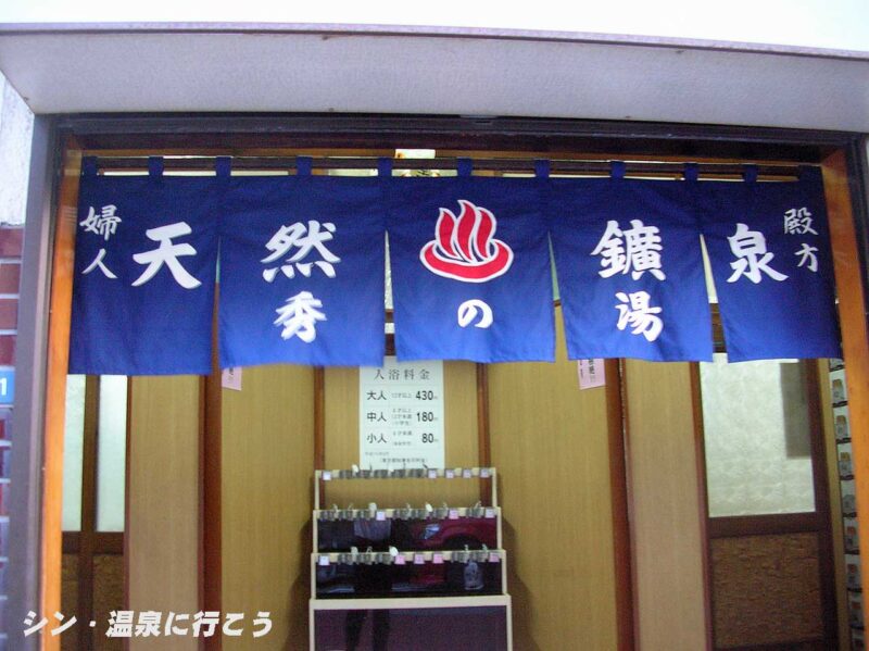 秀の湯　暖簾