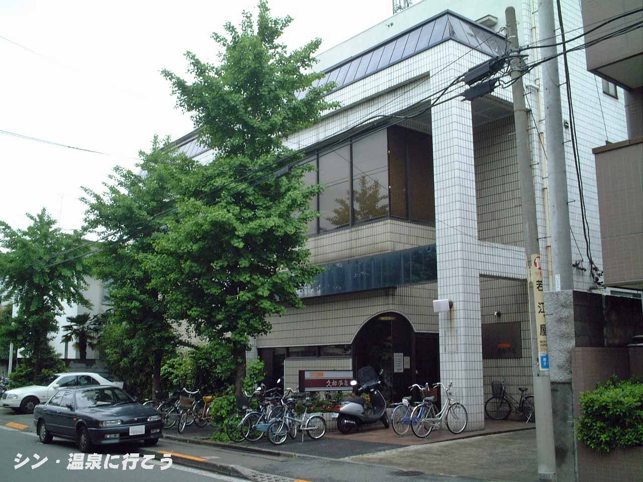 久松温泉　外観