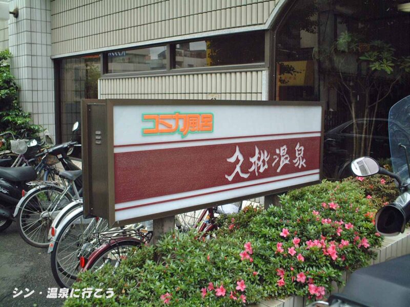 久松温泉　看板