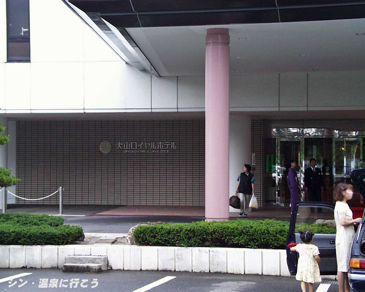 大山温泉　大山ロイヤルホテル　外観