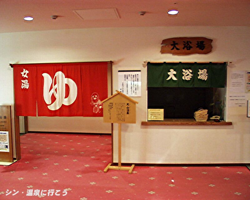 大山温泉　大山ロイヤルホテル　大浴場入口