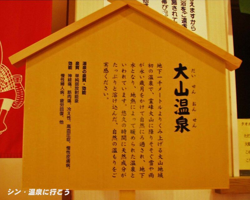 大山温泉　大山ロイヤルホテル　温泉の説明板