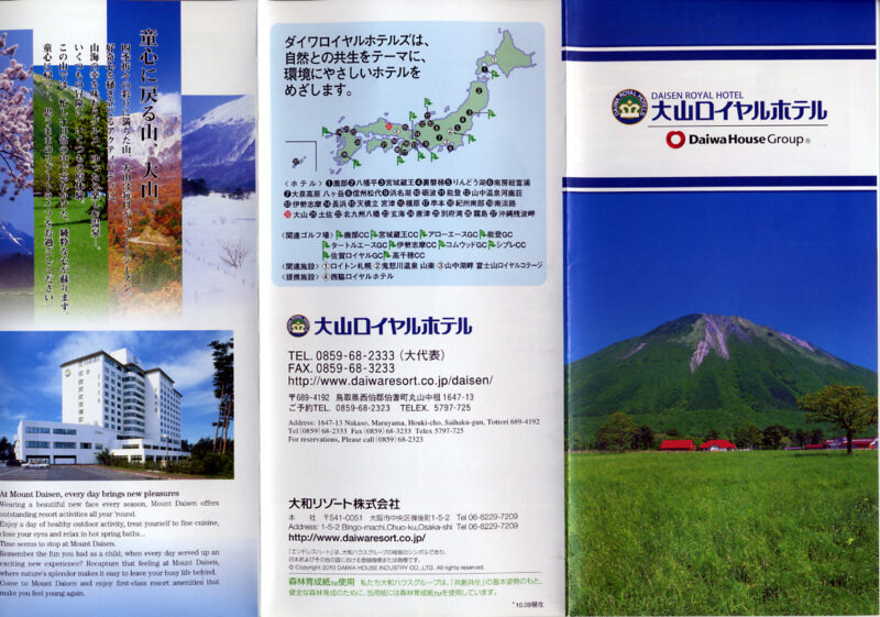 大山温泉　大山ロイヤルホテル　リーフレット１