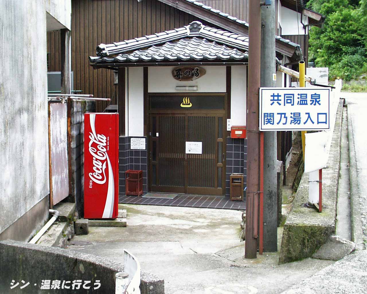 関金温泉　関の湯　外観