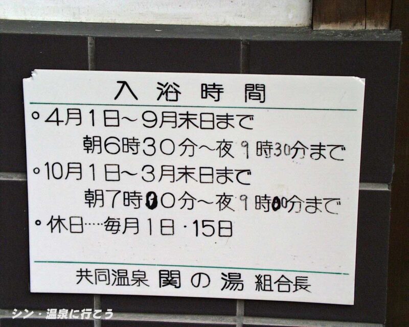 関金温泉　関の湯　営業案内