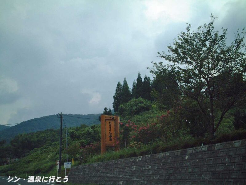 たきさん温泉　看板