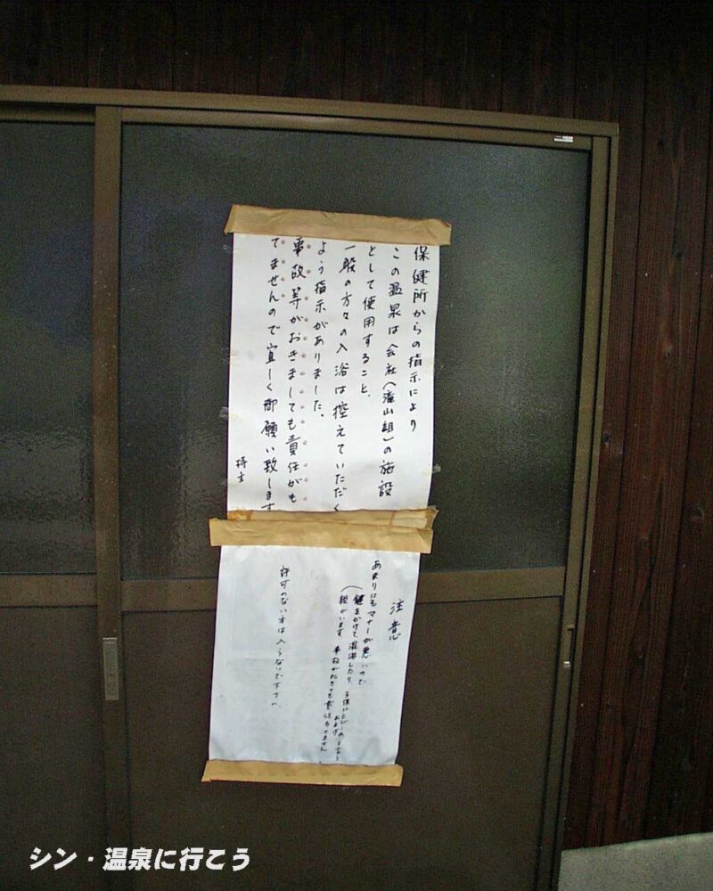 たきさん温泉（旧施設）　注意書き