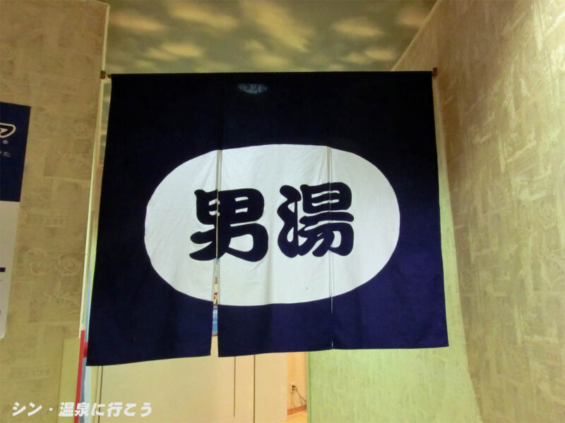 富士見温泉　アーバンクア　暖簾