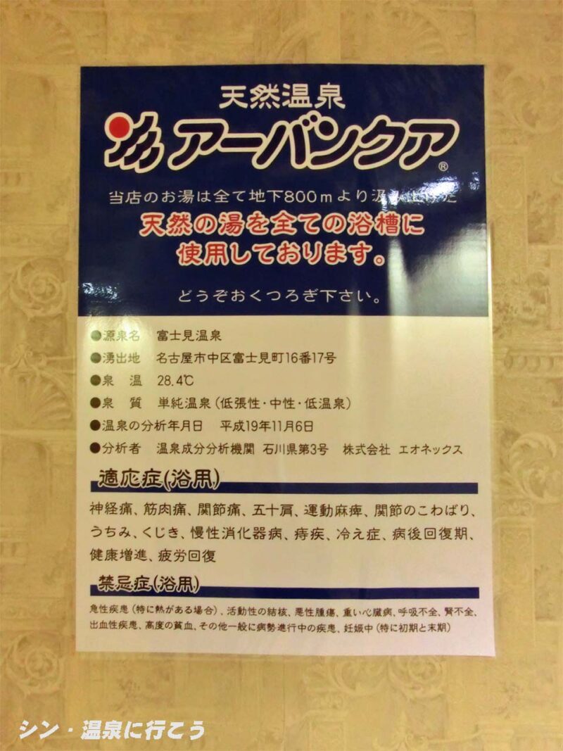 富士見温泉　アーバンクア　温泉の表示