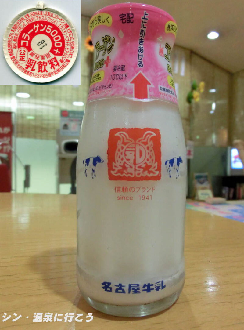富士見温泉　アーバンクア　名古屋牛乳　コラーゲン5000+
