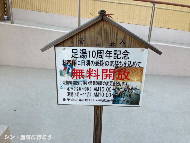 げんきの郷　めぐみの湯　足湯　案内板