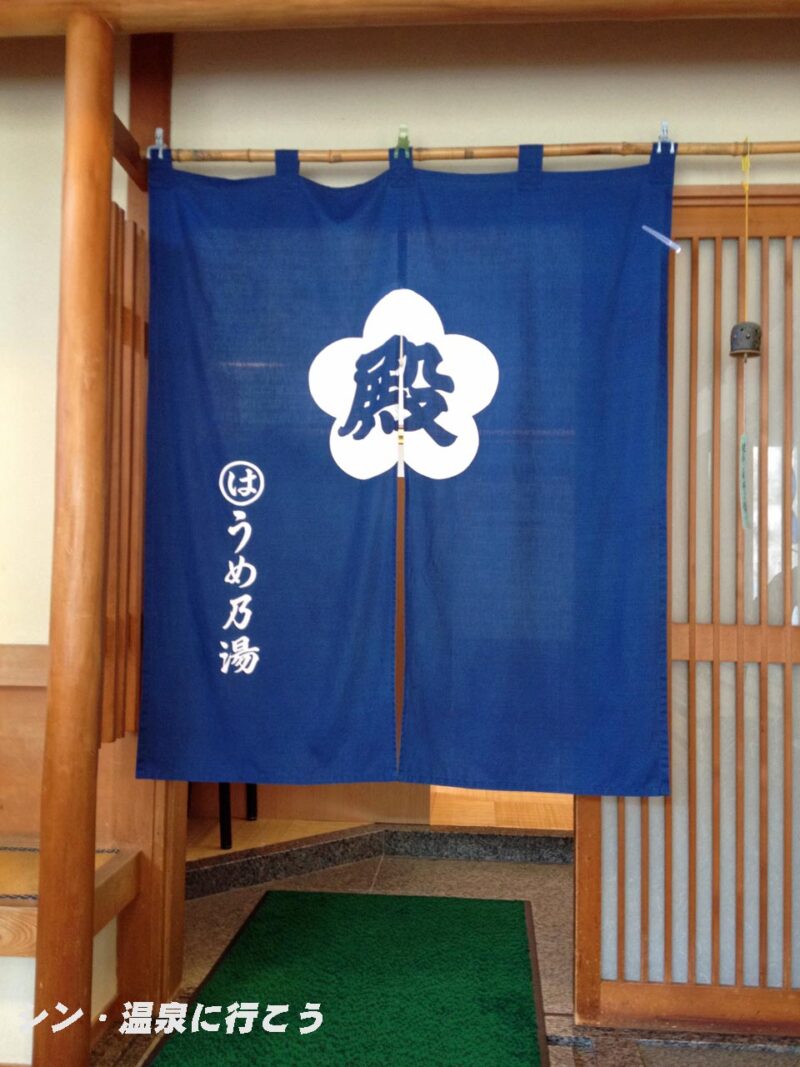 南知多天然温泉　うめ乃湯　暖簾