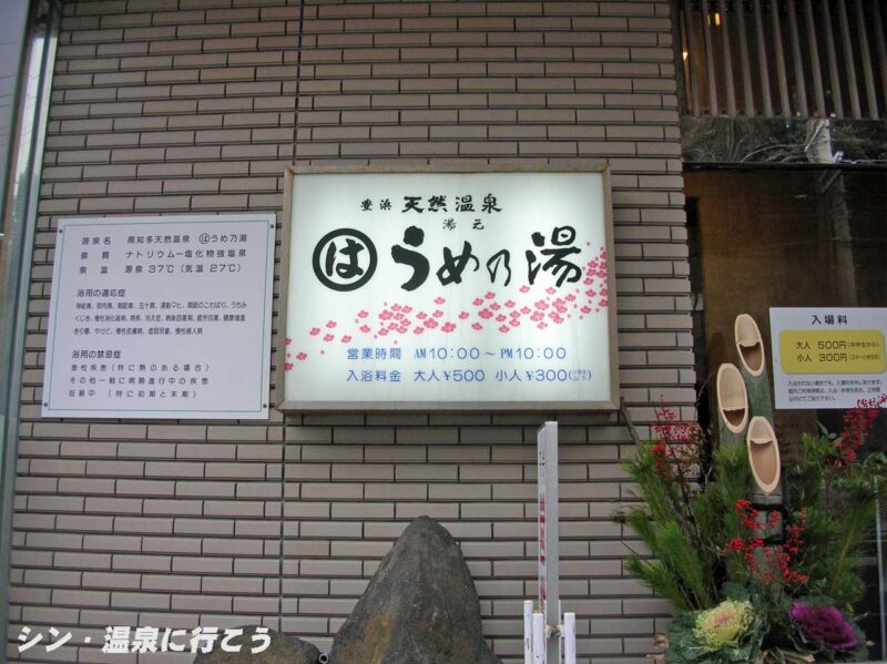 南知多天然温泉　うめ乃湯　看板