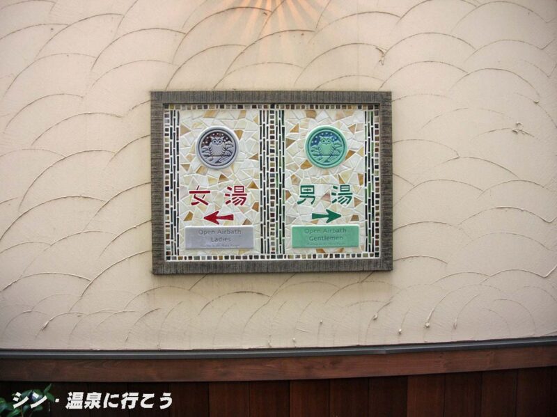 西浦温泉　和のリゾートはづ　案内板