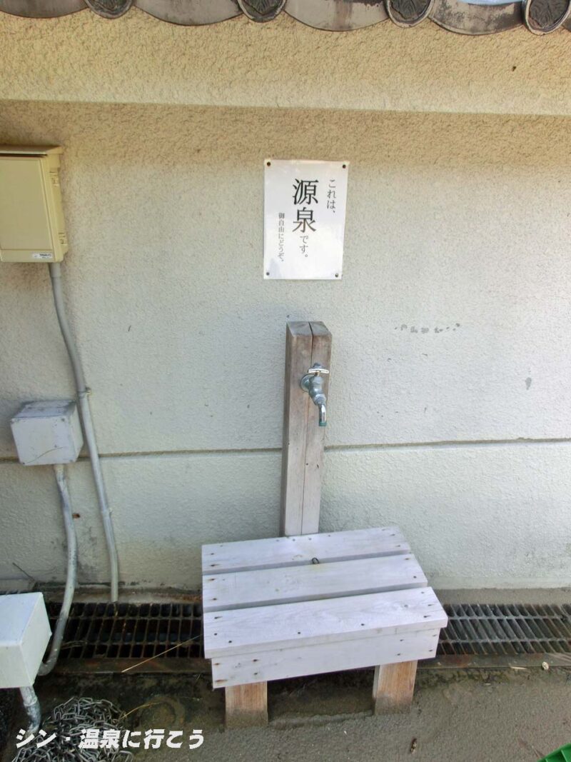南知多温泉　友の湯　魚友　源泉蛇口