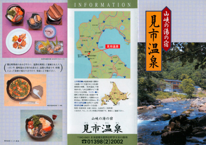見市温泉　見市温泉旅館　リーフレット１