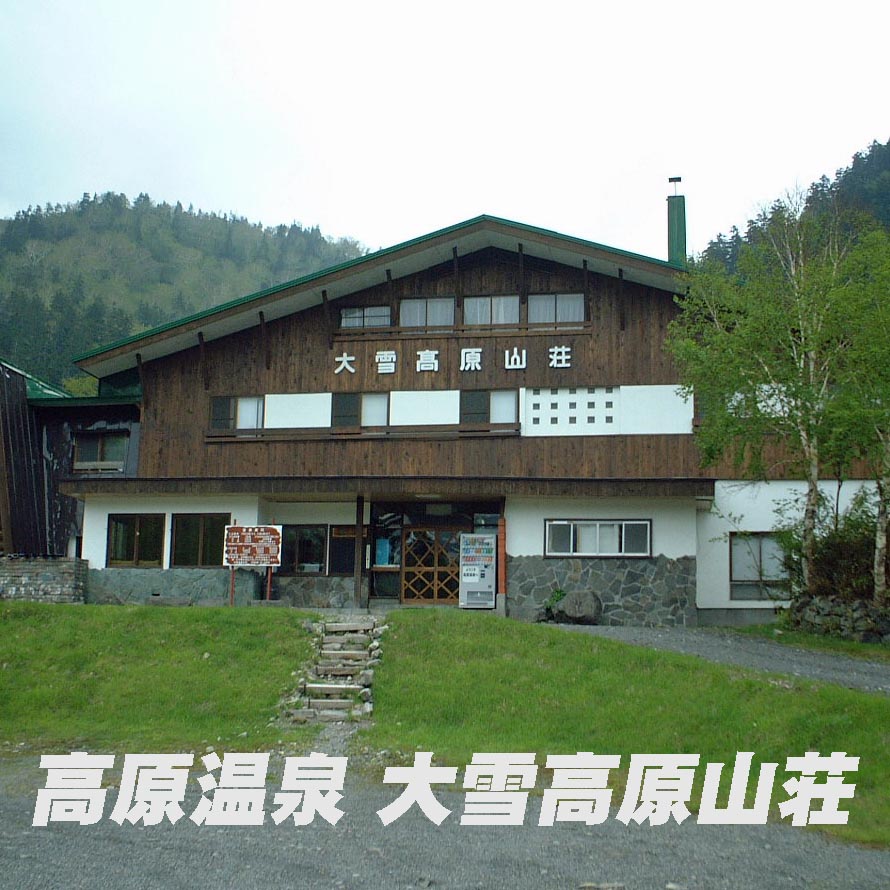 高原温泉　大雪高原山荘