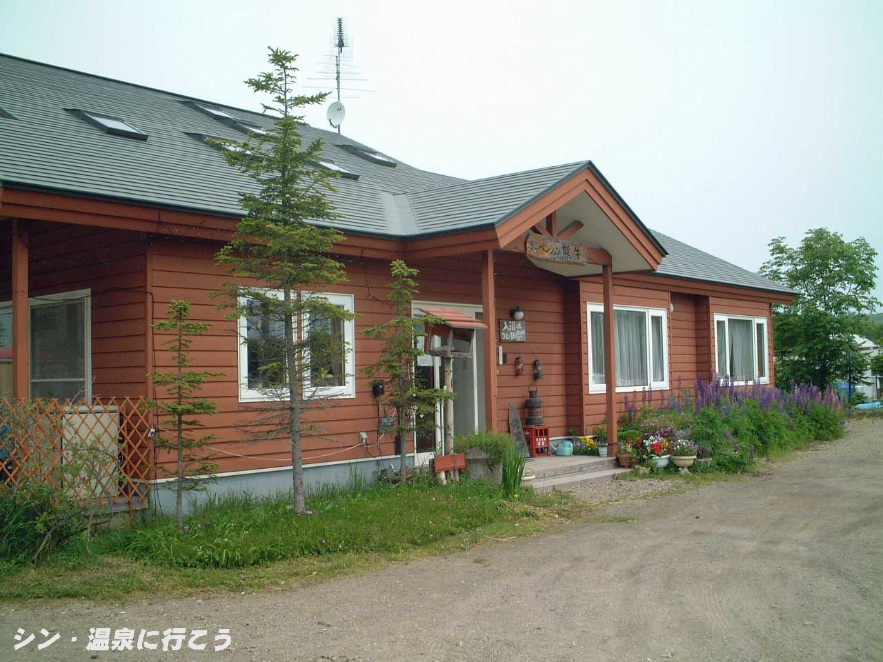 熊牛温泉　ペンション熊牛　外観