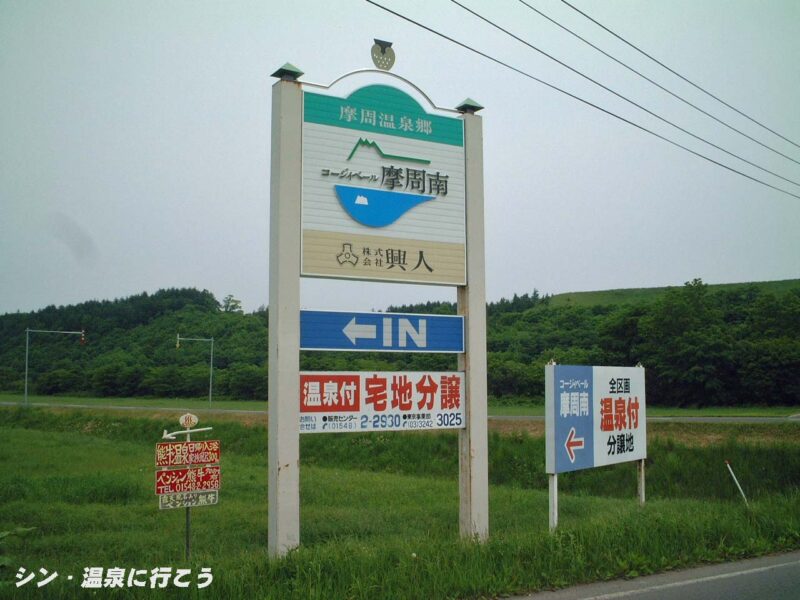 熊牛温泉　ペンション熊牛　目印の看板