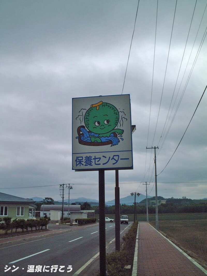 訓子府温泉　保養センター　看板
