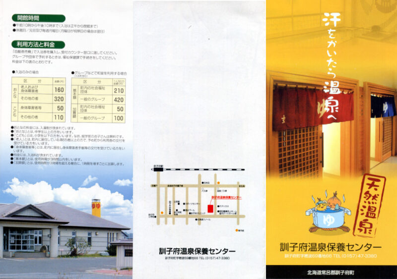 訓子府温泉　保養センター　リーフレット１