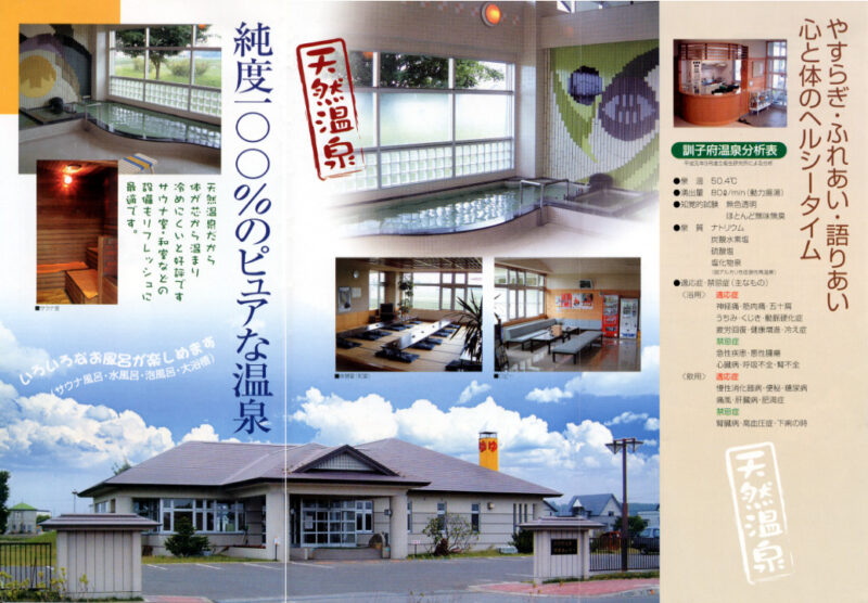 訓子府温泉　保養センター　リーフレット