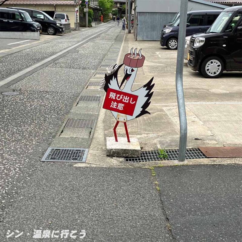 城崎温泉　コウノトリの飛び出し坊や