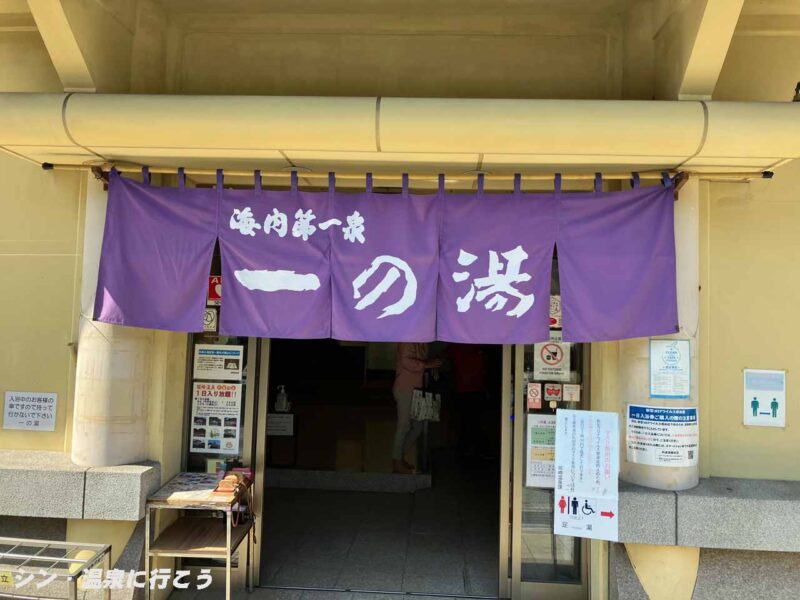 城崎温泉　一の湯　暖簾