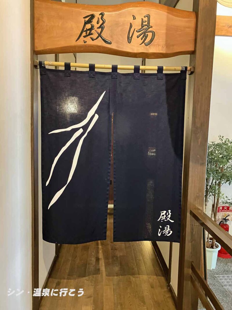 城崎温泉　一の湯　暖簾