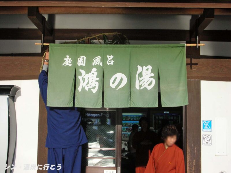 城崎温泉　鴻の湯　暖簾