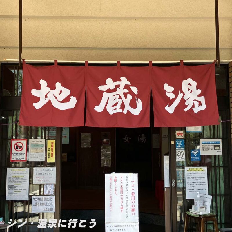 城崎温泉　地蔵湯　暖簾