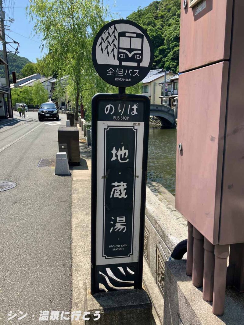 城崎温泉　地蔵湯　バス停