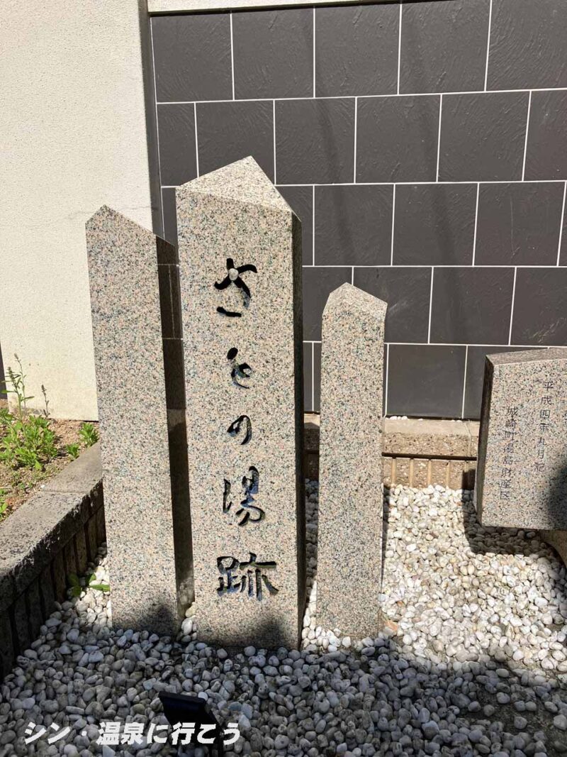 城崎温泉　地蔵湯　さとの湯跡の石碑