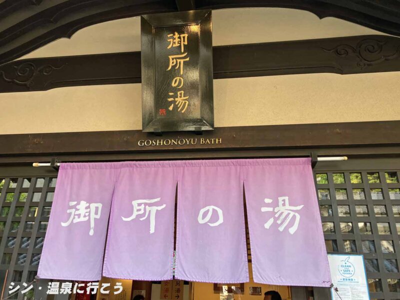 城崎温泉　御所の湯　暖簾