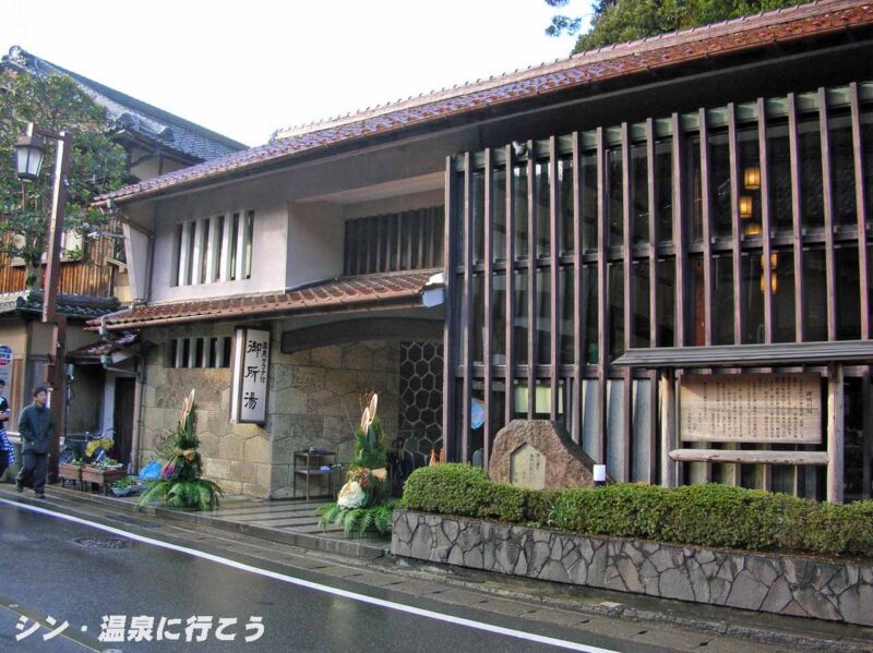 城崎温泉　旧御所湯　外観