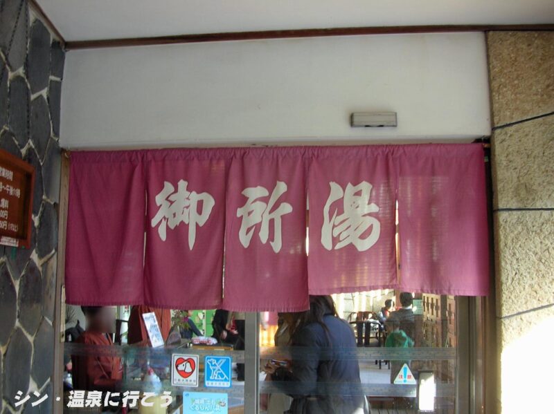 城崎温泉　旧御所湯　暖簾
