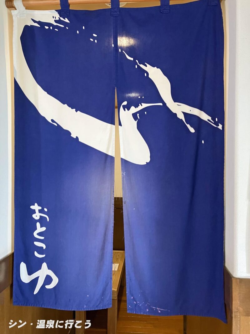 城崎温泉　まんだら湯　暖簾