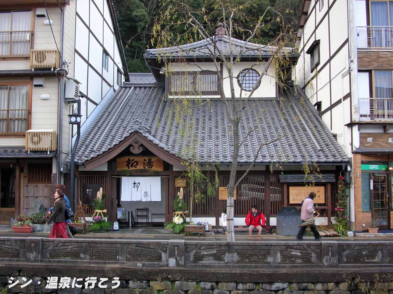 城崎温泉　柳湯　外観