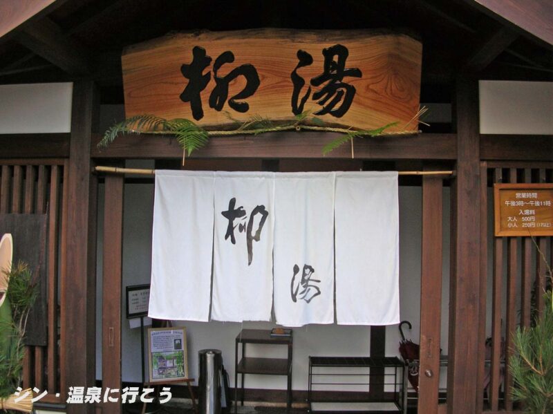 城崎温泉　柳湯　暖簾