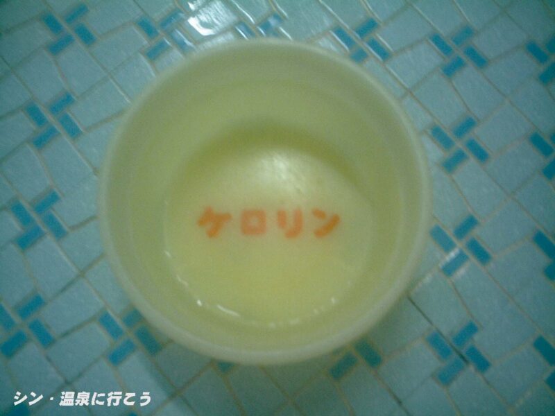 別府温泉　白ケロリン
