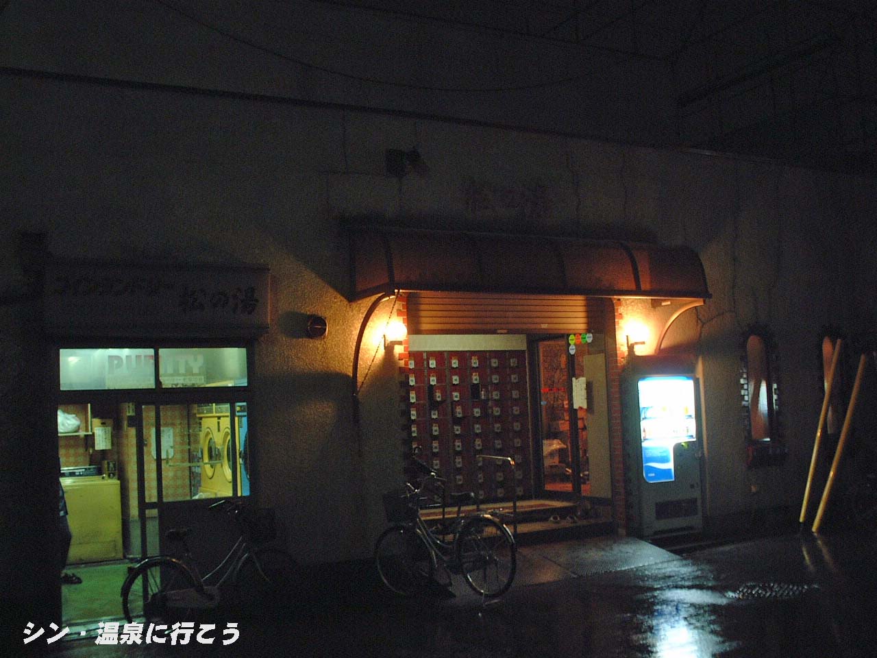 石綿浴場　松の湯　外観