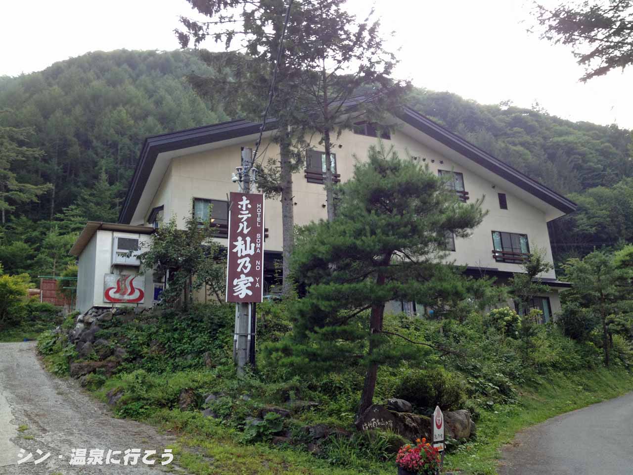 さわんど温泉　ホテル杣乃家　外観