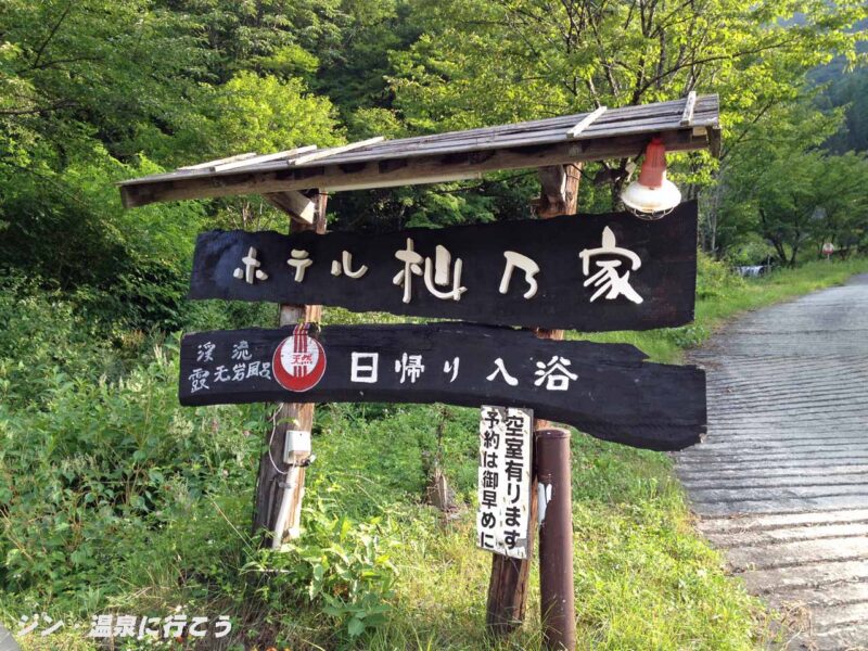 さわんど温泉　ホテル杣乃家　看板