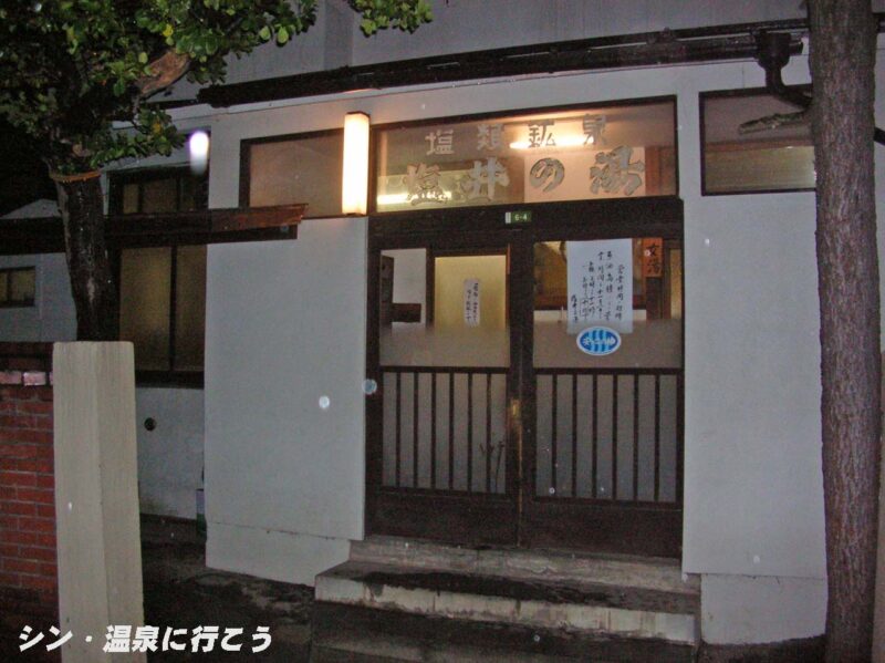 塩井乃湯　入口