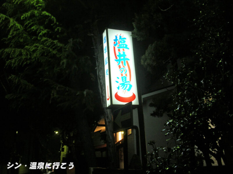 塩井乃湯　看板