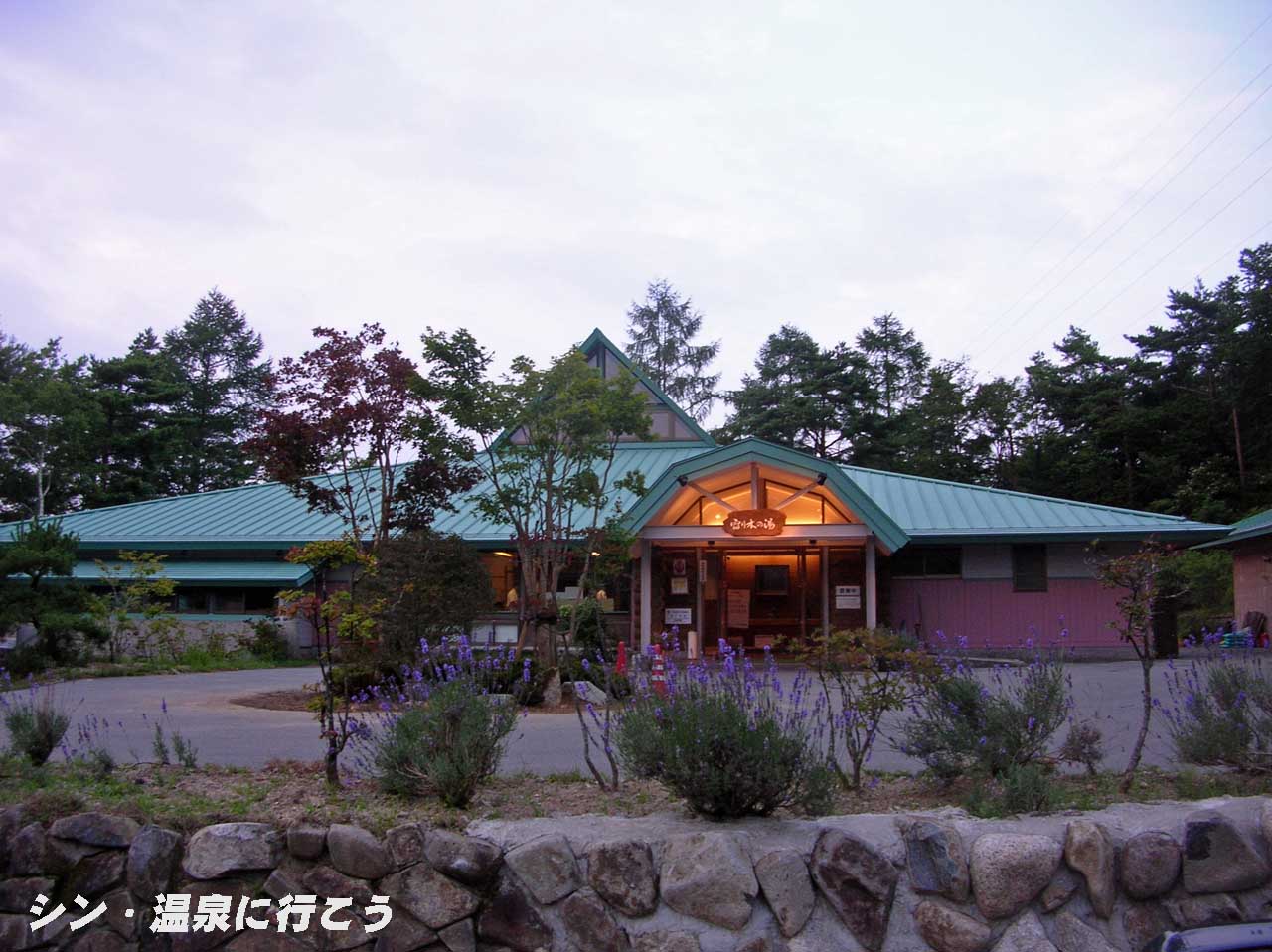 治部坂温泉　宿り木の湯　外観