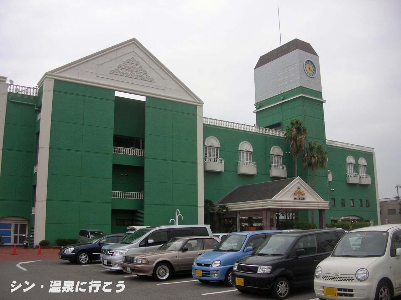 千亀利の湯　リバティ　外観
